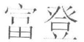 富登