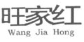 旺家红