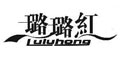 璐璐红