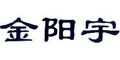 金阳宇