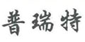 普瑞特