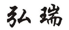 弘瑞