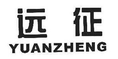 远征YUANZHENG
