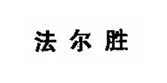 法尔胜