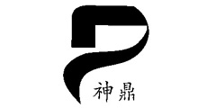 神鼎及图