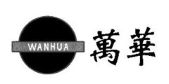 萬华WANHUA及图形