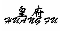皇府HUANG FU