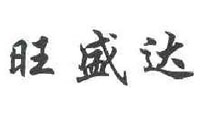 旺盛达