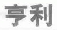 亨利