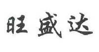 旺盛达