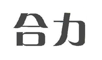 合力