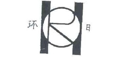 环日及图