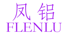 凤铝FLENLU