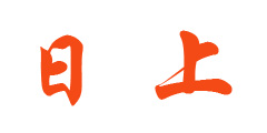 日上