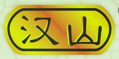 汉山
