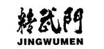 精武门