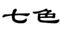 七色