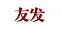 友发