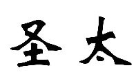 圣太