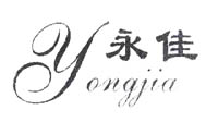 永佳