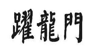 跃龙门
