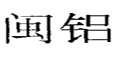 闽铝