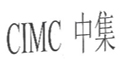 中集
