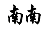 南南