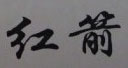 红箭