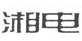 湘电