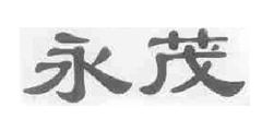 永茂