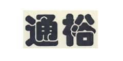 通裕
