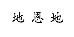 地恩地