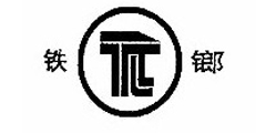 铁鎯及图