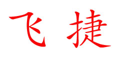 飞捷