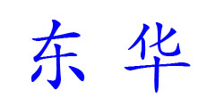 东华