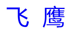 飞鹰