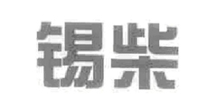 锡柴
