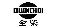 全柴