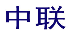 中联