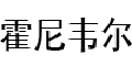 霍尼韦尔