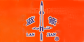 蓝箭LANJIAN及图