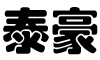 泰豪