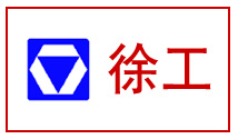 徐工