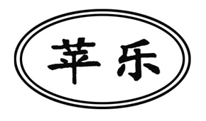 苹乐