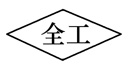 全工