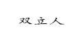 双立人及图