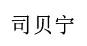 司贝宁