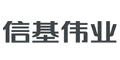 信基伟业