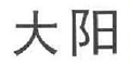 大阳